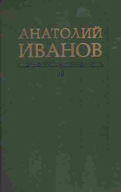 Книга Иванов А. Собрание сочинений в пяти томах Том 3, 11-7912, Баград.рф